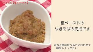 【手軽に家庭で作れる介護食】やきそば（粗ペースト）｜訪問歯科ネット