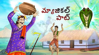 ది మ్యాజికల్ పాట్ || New Telugu Story || Telugu Fairy Tales || Telugu Kathalu