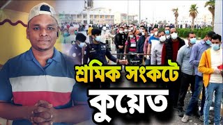 kuwait uptodate|কুয়েতের আজকের খবর|শ্রমিক সংকটে কুয়েত।প্রবাসী সাপোর্ট টিম কুয়েত|প্রবাস বার্তা|কুয়েত