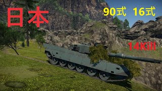 《戰爭雷霆》日本90式坦克 16式機動戰鬥車  陸戰歷史 14Kill