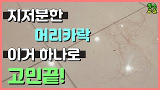 바닥에 지저분한 머리카락, 이거 하나로 해결하세요!, 집안을 더욱 깨끗하게 관리하기 위한 바로 '이것'