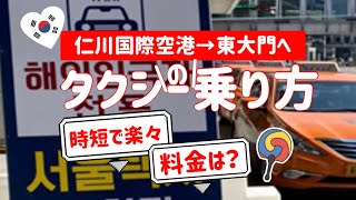 【韓国・ソウル】空港からタクシーの乗り方/料金は？仁川空港からホテル/時短で楽々！