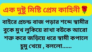 একটি মিষ্টি প্রেমেরে গল্প🌹🌹একবার শুনেই দেখোনা#couple #love #youtube