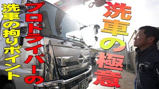 【ユニック車】車を綺麗に保つ洗車の「秘訣」は、実はシンプル【セルフ車】