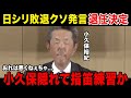 【電撃解任】小久保裕紀、成績は良かったものの度重なる愚行で退任決定....後任はまさかのあの人で一同驚愕....小久保のこれからに驚きを隠せない......