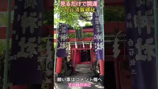 【四谷須賀神社】見るだけで開運、「君の名は。」の聖地