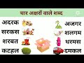 Made four letter word || चार अक्षरों वाले शब्द || बिना मात्रा के शब्द ||four letter words in Hindi