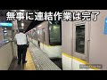 【阪神電車 連結】阪神尼崎駅での駅員の気合いが入った連結作業！