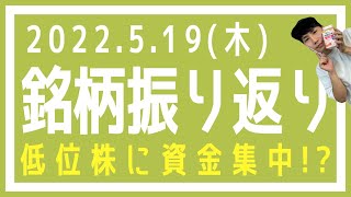 【株式市場の振り返り#411】2022年5月19日(木)低位株に資金集中!?