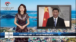 不同寻常“隐身”6天，习近平真的“生病”了？“飞虎队”来了！美国又成中国抗疫的先锋！武汉肺炎将重创中国经济  GDP或跌15%（《万维读报》20200203-01 BTXC）