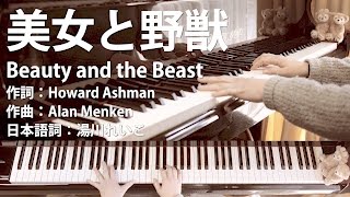 美女と野獣 (Beauty and the Beast) ｜ディズニー映画「美女と野獣」より Disney｜歌詞付ピアノ伴奏 Piano accompaniment \u0026 Lyric subtitle