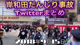 2018年9月15日岸和田だんじり事故