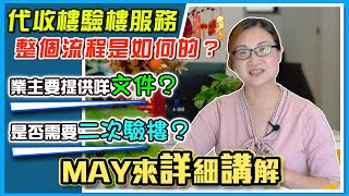 收樓驗樓流程係點? 要提供什麼文件｜大灣區樓盤收樓