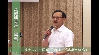 【鍼灸】 第22回弦躋塾セミナー 1/6　兵頭明 The 22th Gensaijuku Seminar　Hyoudou Akira