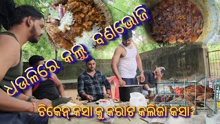 ଧଉଳି ରେ କଲୁ ବଣ ଭୋଜି | ଚିକେନ କସା କୁ କରାଟ କଲିଜା କସା🍗 | #picnicspot#dhauli#travelwithamar