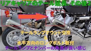 リアキャリアのテール延長その後2 テールランプマウント交換＆水平方向のロングボルト取付