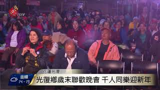 光復鄉歲末聯歡晚會 千人同樂迎新年 2017-12-31 TITV 原視新聞