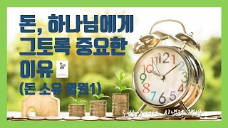 [시냇가 책방]  돈 소유 영원1  (랜디 알콘) 돈 하나님에게 왜 그토록 중요한가