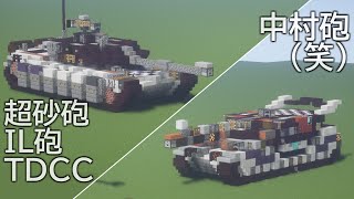 戦車作りのminecraft軍事関係 Part3 Tntキャノンの作り方 戦車作りのminecraft軍事関係 Part3 Tntキャノンの作り方
