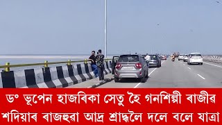 ৬ কিলোমিটাৰ পৰ্যন্ত গাড়ীৰ ভিৰ ৰাজীৱ শদিয়াৰ ৰাজহুৱা আদ্ৰ শ্ৰাদ্ধলৈ যাওঁতে