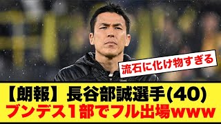 【鉄人】長谷部誠さん(40)、ブンデス1部でAT含む100分以上をフル出場で戦い抜く！！！！！！