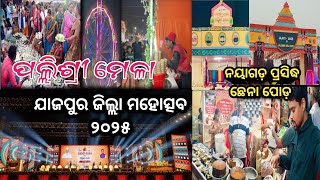 ଯାଜପୁର ଜିଲ୍ଲା ମହୋତ୍ସବ ୨୦୨୫❗JAJPUR JILA MAHOTSAV JAJATI 2025