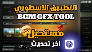 وأخيراً!.. تطبيق تفعيل 90/60 فريم لكل الاجهزة 😨 التحديث الجديد + حل جميع المشاكل 🔥😍 POBG MOBILE 📱