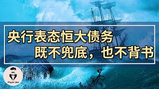 中国央行表态恒大债务问题，既不兜底，也不背书。『2021年第126期』