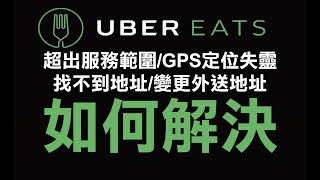 Uber Eats找不到地址、GPS失靈，顯示超出服務範圍的解決方法