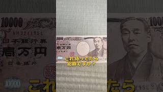 1万円に落書きしたら犯罪！？