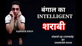 intelligent sharabi |Durga puja | Bengali sharabi | stand up comedy |samsher Khan | shamsher khan