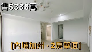 [賀成交]內埔加州2房全新整理｜售$388萬｜屏東買好房找湘慈0958782257