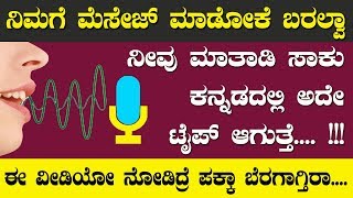 ನಿಮಗೆ ಮೆಸೇಜ್ ಮಾಡೋಕೆ ಬರಲ್ವಾ ..?? ಮಾತಾಡಿ ಸಾಕು ಅದೇ ಟೈಪ್ ಆಗುತ್ತೆ..