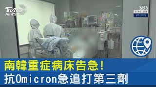 南韓重症病床告急! 抗Omicron急追打第三劑｜十點不一樣20211210