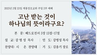 2025년 2월 23일(주일) 계룡장로교회 주일 낮 2부 예배