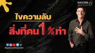 ไขความลับสิ่งที่คน 1%ทำ | หนังสือเสียง | ความสำเร็จ | สมองเงินบ้าน | พัฒนาตนเอง | success podcast