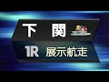 11 29 月 【2日目】ルーキーシリーズ第22戦 スカパー jlc杯争奪今村豊メモリアルプリンスカップ【ボートレース下関youtubeレースlive】