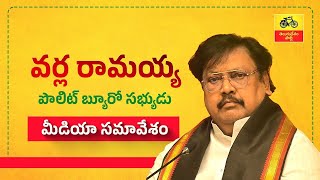 TDP Leader Varla Ramaiah Press Meet Live| Eagle Andhra