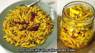 রোদে শুকানো কিংবা কড়াইতে রান্না করার ঝামেলা ছাড়াই,মাত্র ১ঘন্টা বানিয়ে ৫বছর সংরক্ষণ করুন।achar।