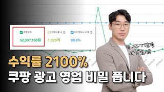 수익률 2100%찍은 사람이 말합니다. 쿠팡은 이거 안하면 바보라고... ㅣ빽형 2화