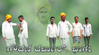 ಗೌಡನ ದರ್ಬಾರ್ ಭಾಗ೧  || ಅಪ್ಪು s ಪೂಜಾರಿ  || KANNADA SHORT FILM