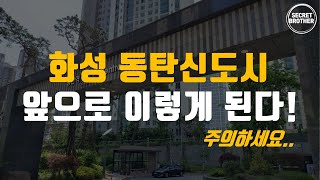 동탄신도시 앞으로의 미래는?｜화성 동탄2신도시 완벽 분석