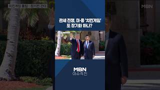 [이슈 직진] 관세 전쟁, 미·중 '치킨게임' 또 장기화 하나? #shorts #뉴스7 | MBN 250210 방송