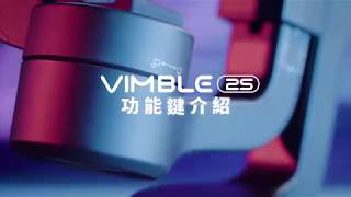 飛宇穩定器  Vimble 2S 功能鍵介紹