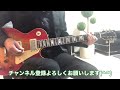 サンシャインラヴ クリーム保夫さんのリクエストです。cream／sunshine of your love 1968 ギターで弾いてみた！エレキインストguitar instrumental