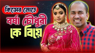 কিসের মোহে বর্ষা চৌধুরী কে বিয়ে  | The ভাই-RAL Show | RJ Somriddhi | JAGO FM