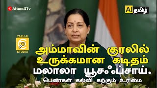 அம்மாவின் குரலில் உருக்கமான - பதினேழு வயதான மாணவி இறப்பதற்கு முன்னதாக மலாலாவுக்கு எழுதிய கடிதம்