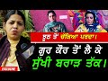 ਚੁਕਿਆ ਪਰਦਾ - Gur Kaur ਤੋਂ ਲੈ ਕੇ Sukhi Brar ਤੱਕ !! Exclusive