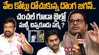 🔴Live: వేల కోట్లు దోచుకున్న దొంగ జగన్.. చంచల్ గూడా జైల్లో   మళ్ళీ చిప్పకూడు పక్క ? | Mahasena Rajesh