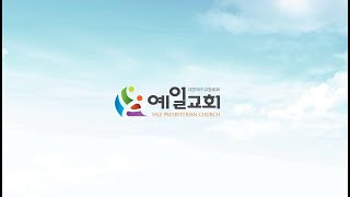 인천예일교회(고신) 2024년 11월 17일 추수감사주일 온세대 예배